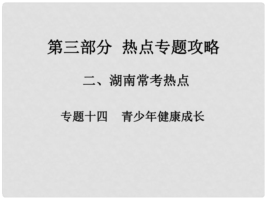 湖南省中考政治 第三部分 热点专题攻略 专题十四 青少年健康成长课件 新人教版_第1页