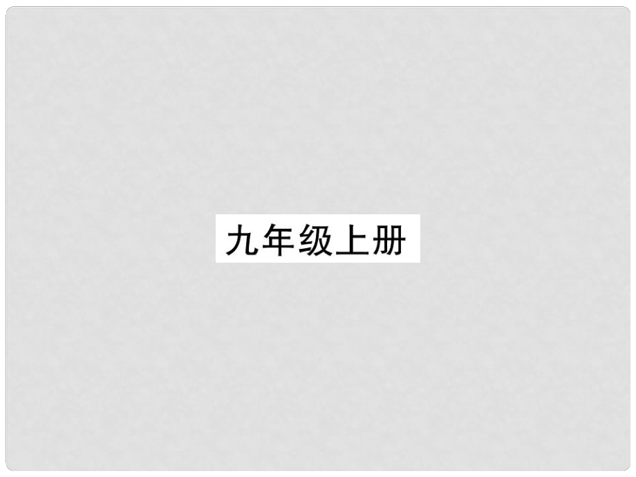 四川省宜賓市中考語文 第2編 Ⅱ卷考點復(fù)習(xí) 考點2 九上復(fù)習(xí)課件_第1頁