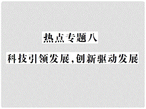 中考政治總復習 熱點專題八 科技引領(lǐng)發(fā)展創(chuàng)新驅(qū)動發(fā)展課件