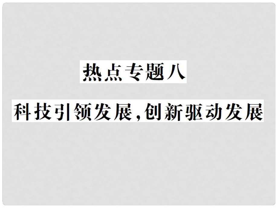 中考政治總復(fù)習(xí) 熱點(diǎn)專題八 科技引領(lǐng)發(fā)展創(chuàng)新驅(qū)動(dòng)發(fā)展課件_第1頁