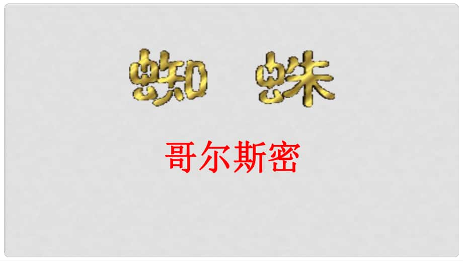 八年級(jí)語(yǔ)文上冊(cè) 第二單元 自主閱讀 蜘蛛課件 北師大版_第1頁(yè)