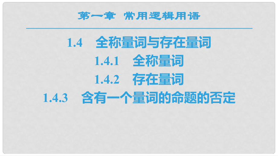 高中數(shù)學(xué) 第一章 常用邏輯用語 1.4 全稱量詞與存在量詞 1.4.1 全稱量詞 1.4.2 存在量詞 1.4.3 含有一個量詞的命題的否定課件 新人教A版選修11_第1頁