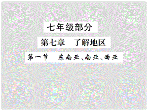 中考地理 七年級部分 第7章 了解地區(qū) 第1節(jié) 東南亞、南亞、西亞復(fù)習(xí)課件 湘教版