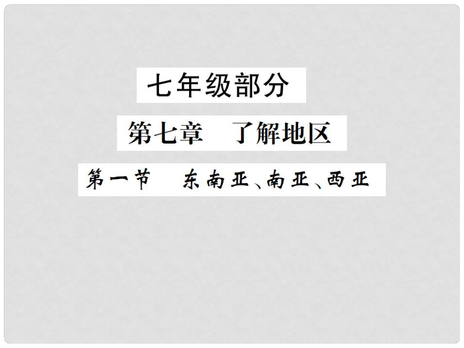 中考地理 七年級部分 第7章 了解地區(qū) 第1節(jié) 東南亞、南亞、西亞復習課件 湘教版_第1頁