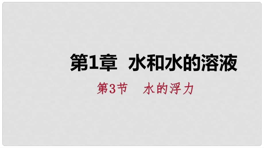 八年級(jí)科學(xué)上冊(cè) 第1章 水和水的溶液 1.3 水的浮力 1.3.2 物體浮沉的條件練習(xí)課件 （新版）浙教版_第1頁(yè)