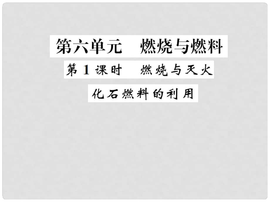 中考化學(xué)總復(fù)習(xí) 教材考點(diǎn)梳理 第六單元 燃燒與燃料 第1課時(shí) 燃燒與滅火 化石燃料的利用課件 魯教版_第1頁