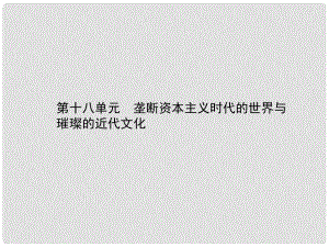 甘肅省中考歷史總復習 第四部分 世界古代、近代史 第十八單元 壟斷資本主義時代的世界與璀璨的近代文化課件