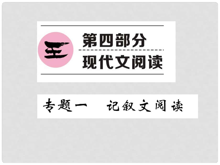 河北省中考语文 第4部分 专题1 1（一） 记叙文复习课件_第1页