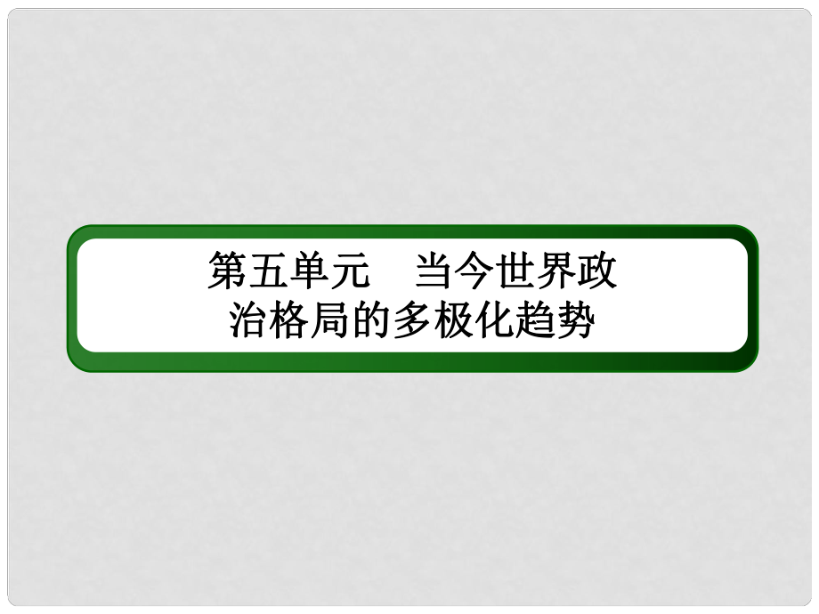 高考?xì)v史一輪總復(fù)習(xí) 第五單元 當(dāng)今世界政治格局的多極化趨勢 16 兩極世界的形成課件 新人教版_第1頁