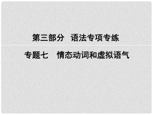 高考英語大一輪復(fù)習(xí) 第3部分 語法專項專練 專題7 情態(tài)動詞和虛擬語氣課件 新人教版