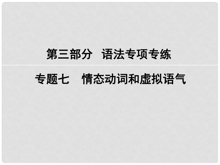 高考英語大一輪復習 第3部分 語法專項專練 專題7 情態(tài)動詞和虛擬語氣課件 新人教版_第1頁