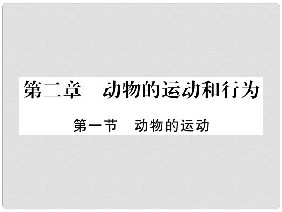 八年級生物上冊 第五單元 第二章 第一節(jié) 動物的運動習(xí)題課件 （新版）新人教版_第1頁