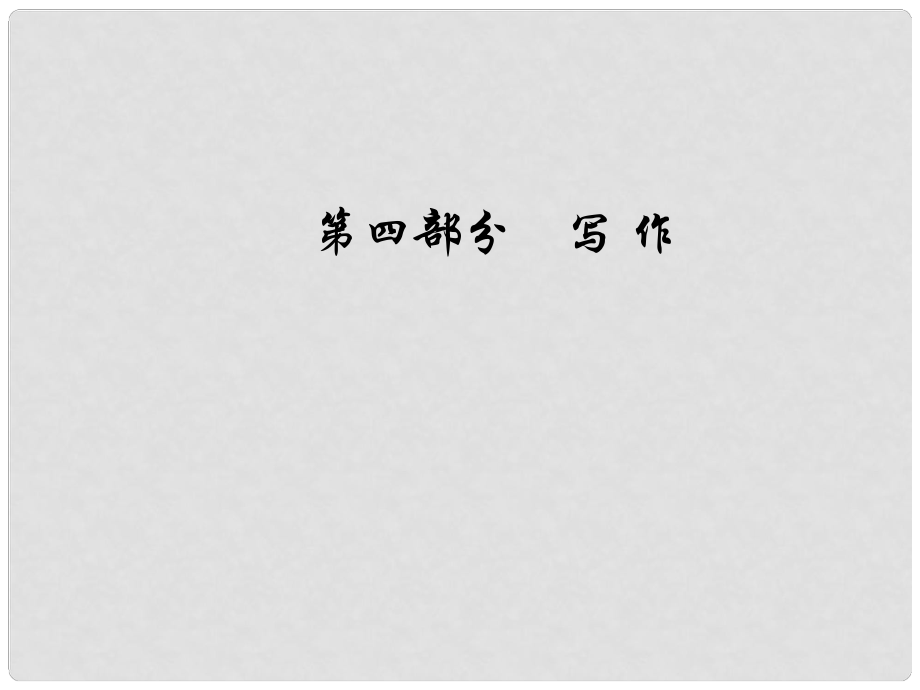 高考語文總復習 第四部分 寫作 專題 高考作文序列化寫作訓練 五 掌握議論文的3種論證方法課件_第1頁