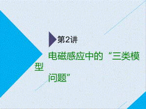 高考物理通用版二輪復習課件：第二部分 第二板塊 第2講 電磁感應(yīng)中的“三類模型問題”