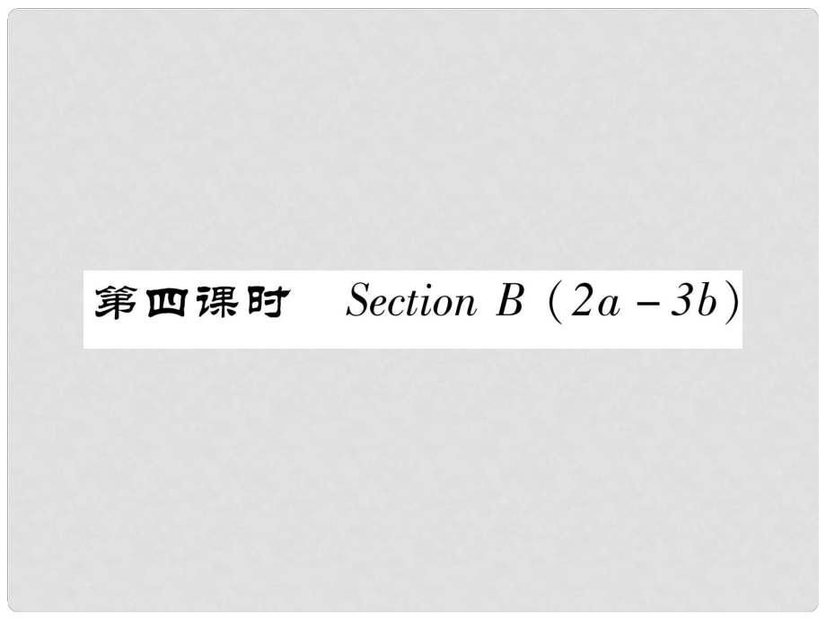 七年級英語下冊 Unit 6 I'm watching TV（第4課時）Section B（2a3b）習(xí)題課件 （新版）人教新目標(biāo)版_第1頁