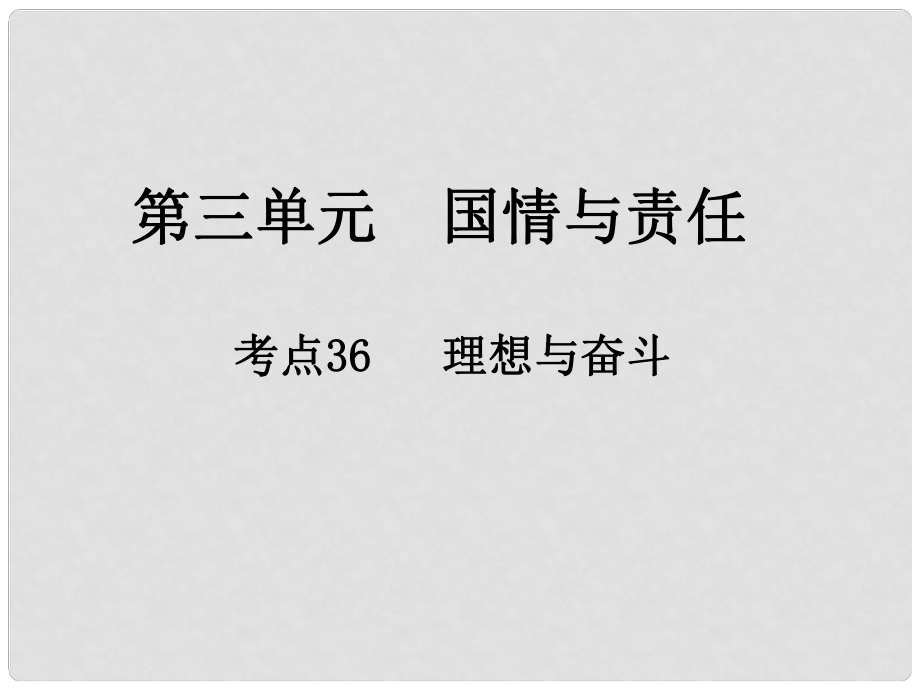 中考政治總復(fù)習(xí) 第三單元 國(guó)情與責(zé)任 考點(diǎn)36 理想與奮斗課件_第1頁(yè)