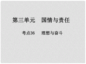 中考政治總復(fù)習(xí) 第三單元 國情與責(zé)任 考點(diǎn)36 理想與奮斗課件