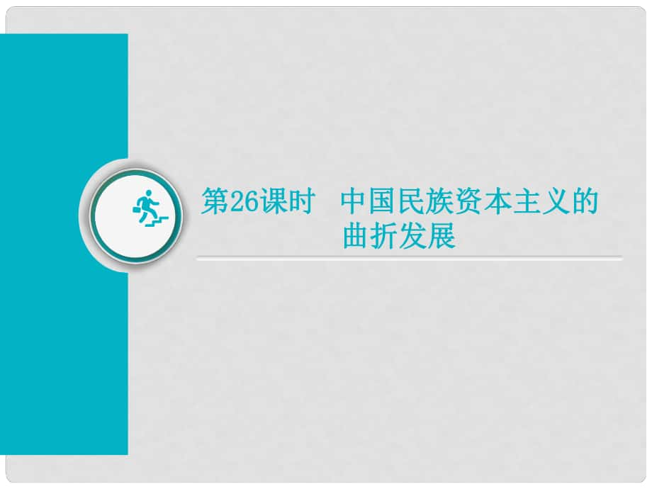 高考歷史總復習 第26課時 中國民族資本主義的曲折發(fā)展課件_第1頁