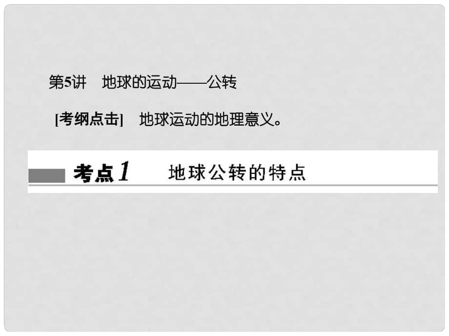 高考地理总复习 第一章 行星地球 115 地球的运动——公转课件 新人教版_第1页