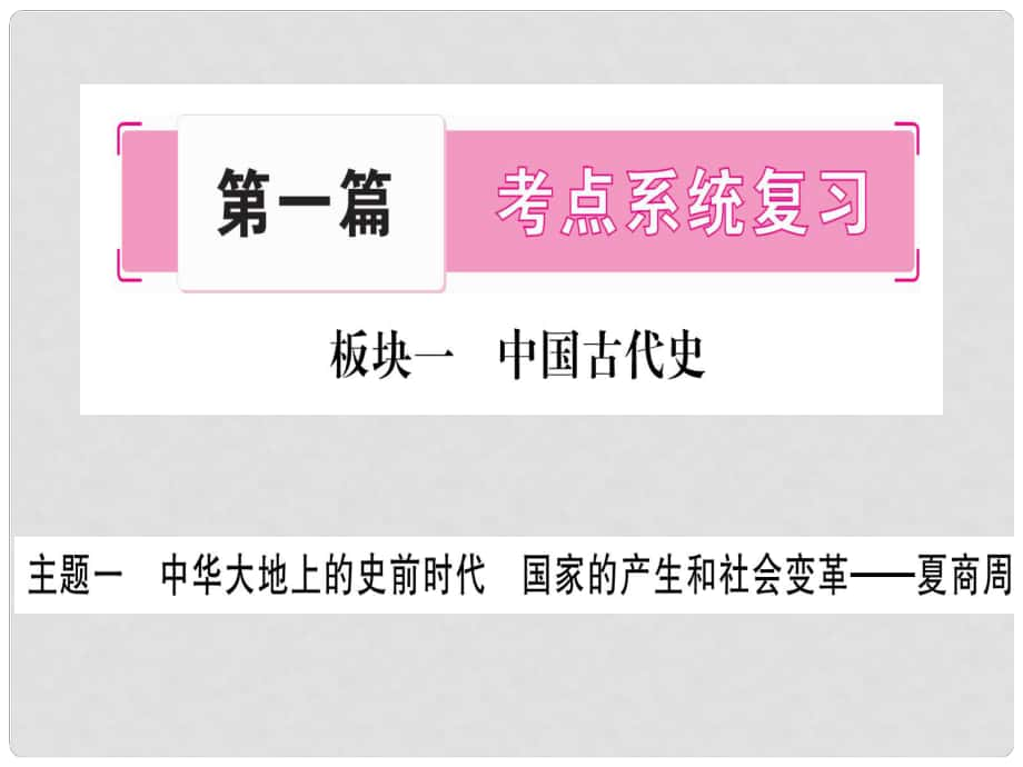 中考?xì)v史準(zhǔn)點備考 板塊一 中國古代史 主題一 中華大地上的史前時代 國家的產(chǎn)生和社會變革—夏商周課件 新人教版_第1頁