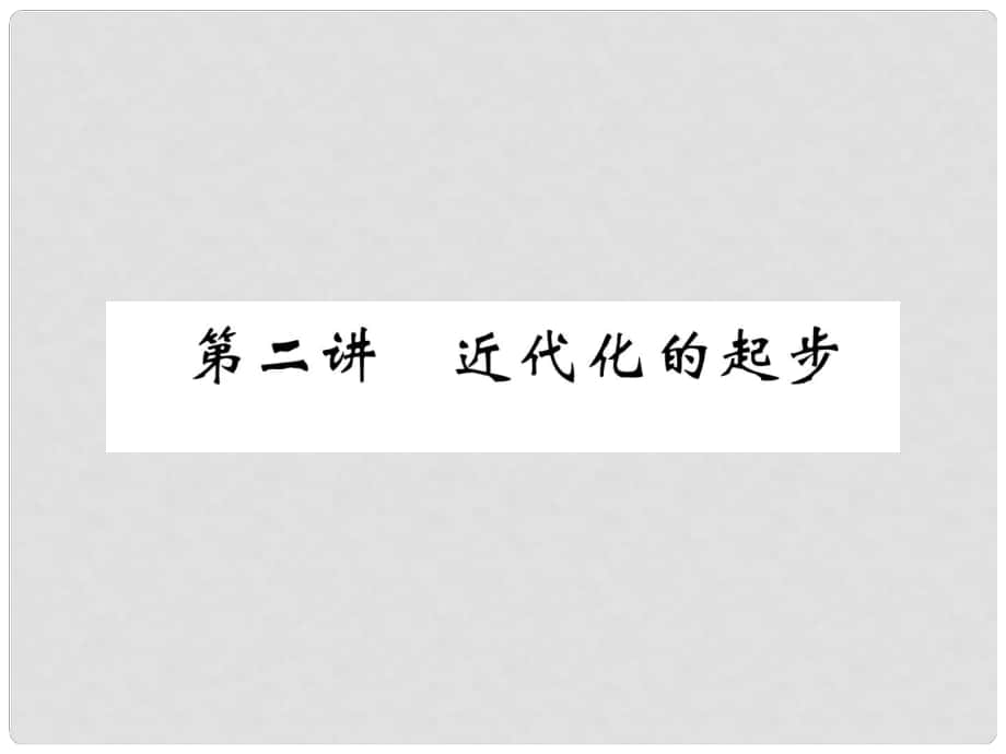 中考历史复习 第一部分 教材知识速查 模块2 中国近代史 第2讲 近代化的起步课件_第1页