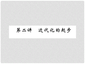 中考?xì)v史復(fù)習(xí) 第一部分 教材知識速查 模塊2 中國近代史 第2講 近代化的起步課件