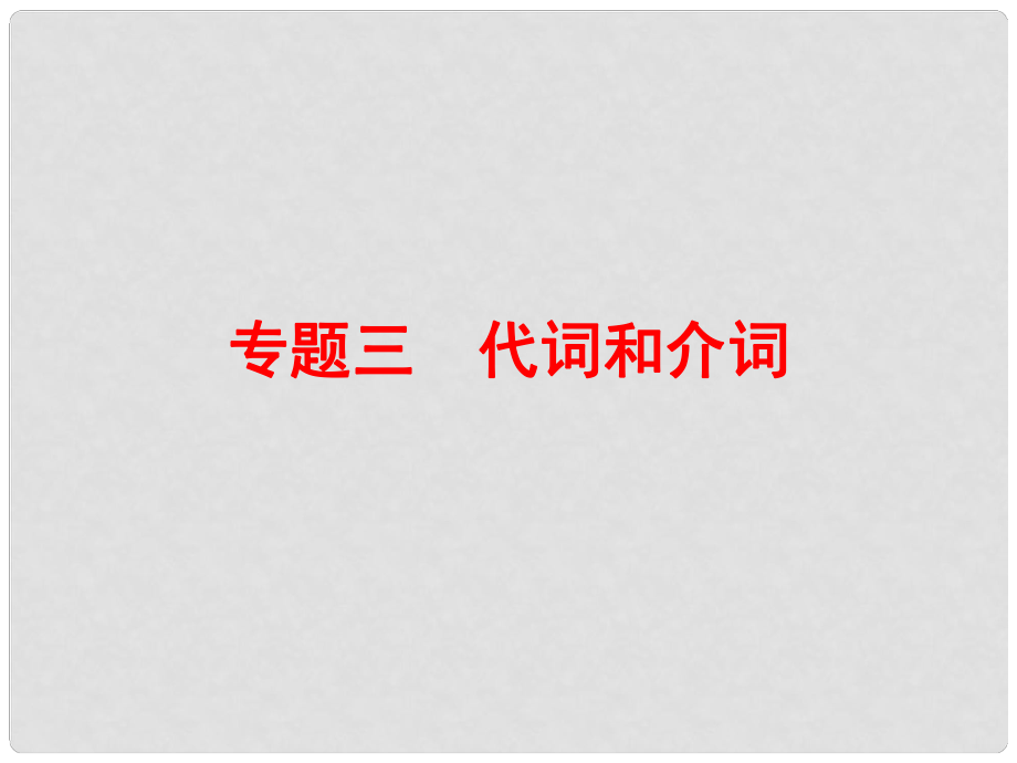 高三英語一輪復(fù)習(xí) 第2部分 語法專題突破 專題3 代詞和介詞課件 北師大版_第1頁