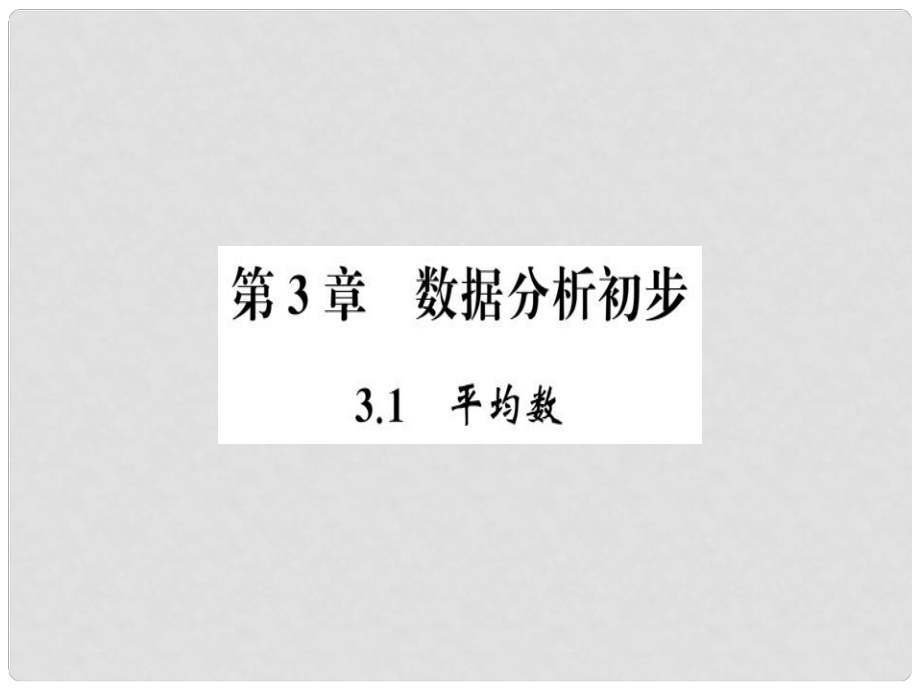 八年級(jí)數(shù)學(xué)下冊(cè) 第3章 數(shù)據(jù)分析初步 3.1 平均數(shù)習(xí)題課件 （新版）浙教版_第1頁(yè)