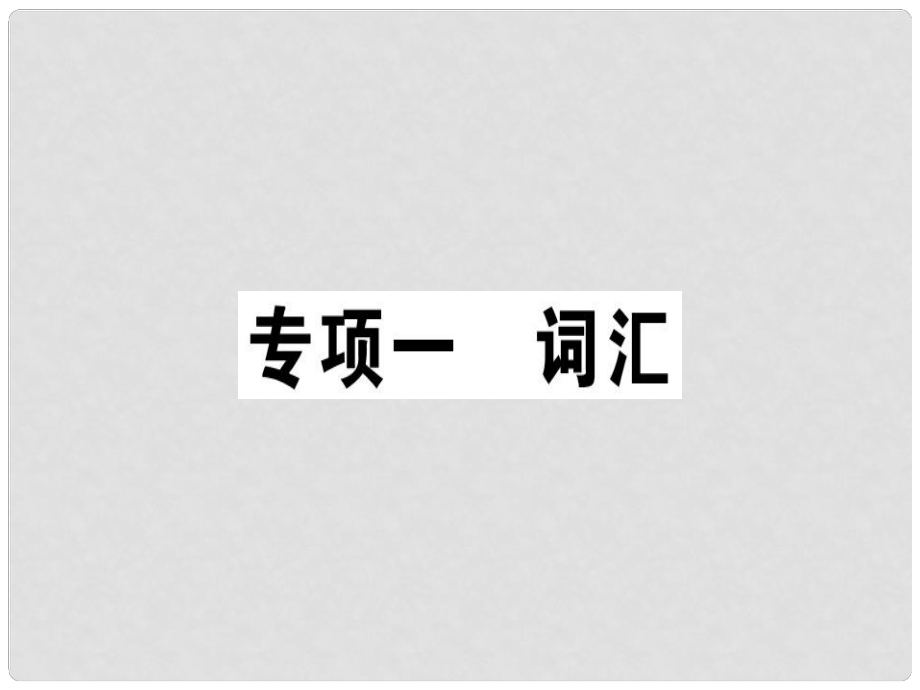 八年級英語上冊 專項一 詞匯課件 （新版）人教新目標(biāo)版_第1頁