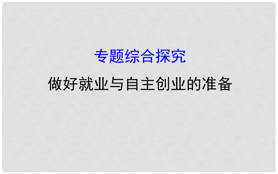 课时讲练通高中政治 第二单元 专题综合探究 做好就业与自主创业的准备课件 新人教版必修1_第1页