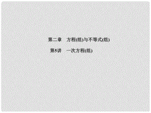 河北省中考數(shù)學(xué)復(fù)習(xí) 第2章 方程(組)與不等式(組)第5講 一次方程(組)課件