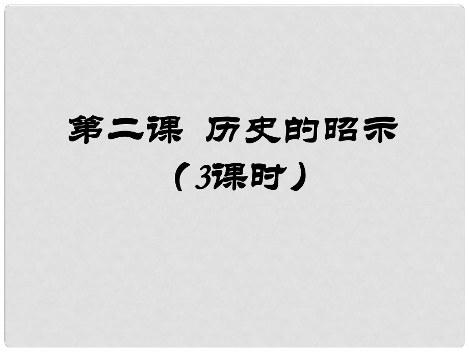 江西省尋烏縣九年級(jí)道德與法治上冊(cè) 第一單元 歷史啟示錄 第2課 歷史的昭示課件 教科版_第1頁(yè)