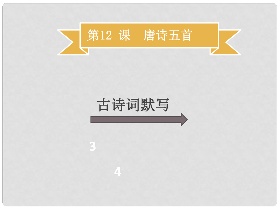 季八年級語文上冊 第三單元 第12課 唐詩五首習(xí)題課件 新人教版_第1頁