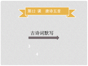 季八年級(jí)語(yǔ)文上冊(cè) 第三單元 第12課 唐詩(shī)五首習(xí)題課件 新人教版