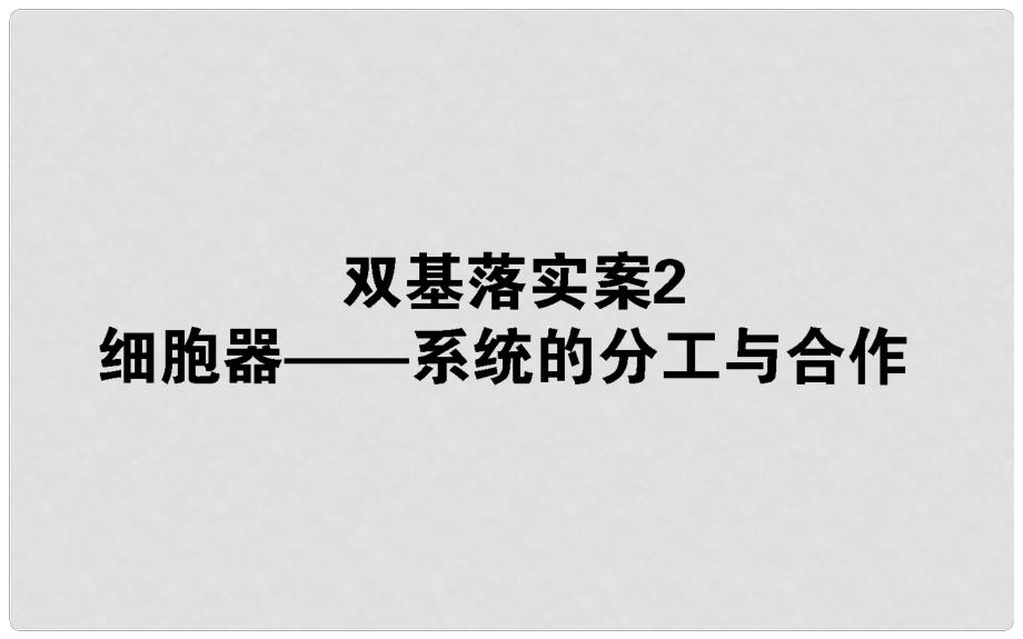 高考生物二輪復(fù)習(xí) 雙基落實(shí)案2 細(xì)胞器——系統(tǒng)的分工和合作課件_第1頁