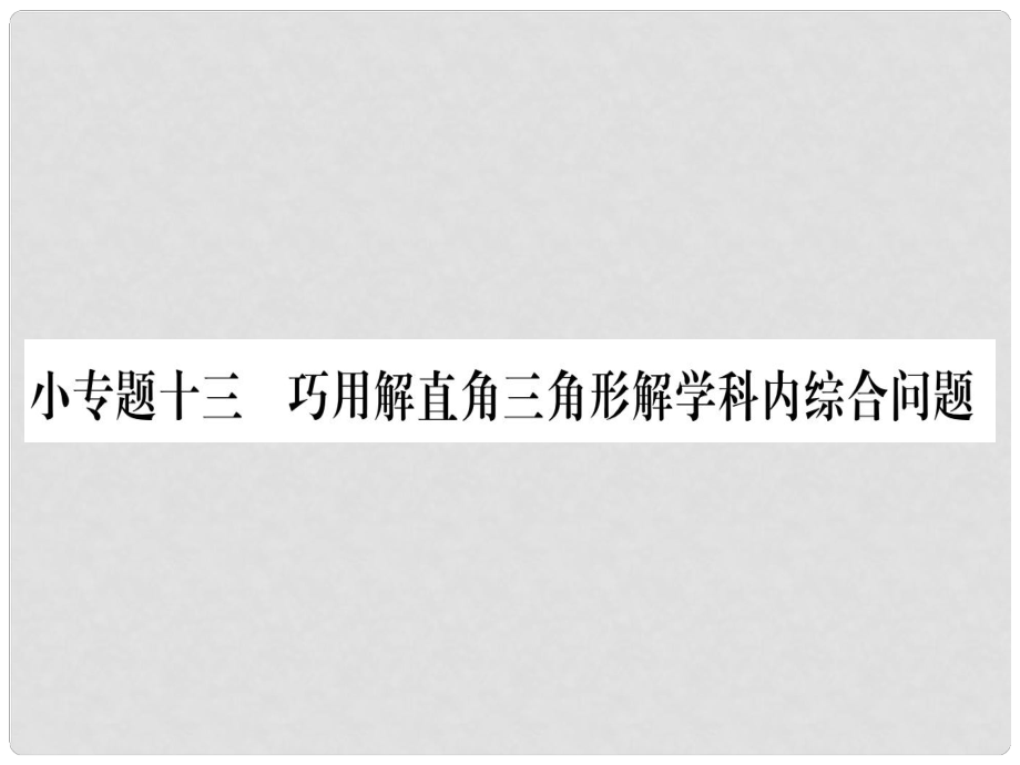 九年级数学上册 第24章 解直角三角形 小专题（13）巧用解直角三角形解学科内综合问题作业课件 （新版）华东师大版_第1页