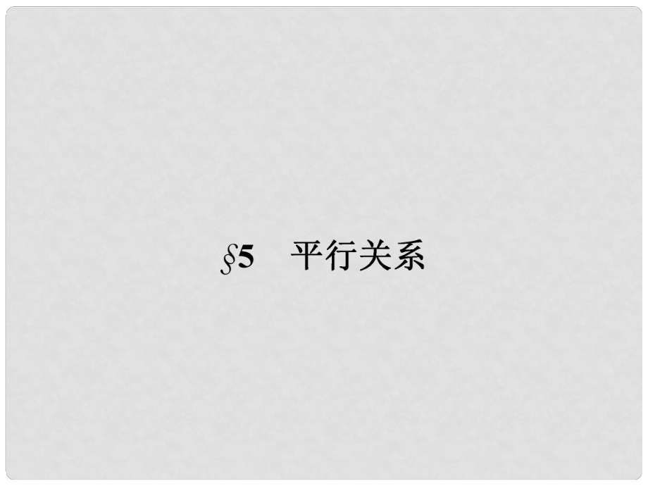 高中數(shù)學(xué) 第一章 立體幾何初步 1.5 平行關(guān)系 1.5.1 平行關(guān)系的判定課件 北師大版必修2_第1頁(yè)