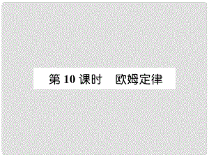 浙江省中考科學(xué)復(fù)習(xí) 第2部分 物質(zhì)科學(xué)（一）第10課時 歐姆定律（精講）課件