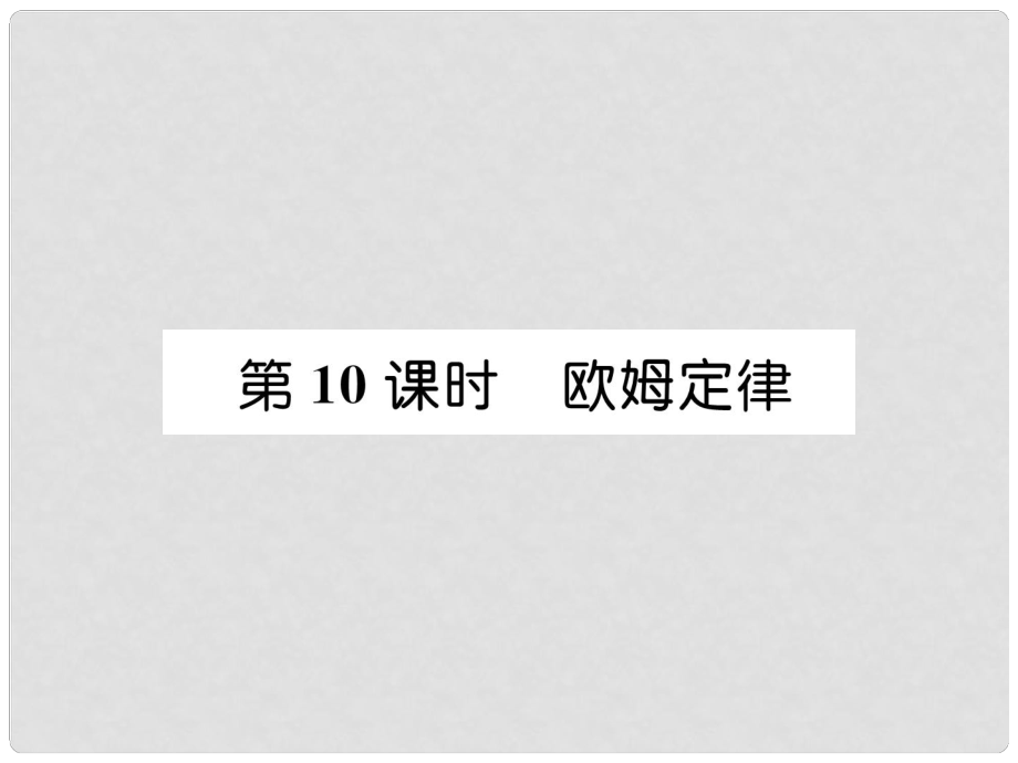 浙江省中考科學復習 第2部分 物質(zhì)科學（一）第10課時 歐姆定律（精講）課件_第1頁