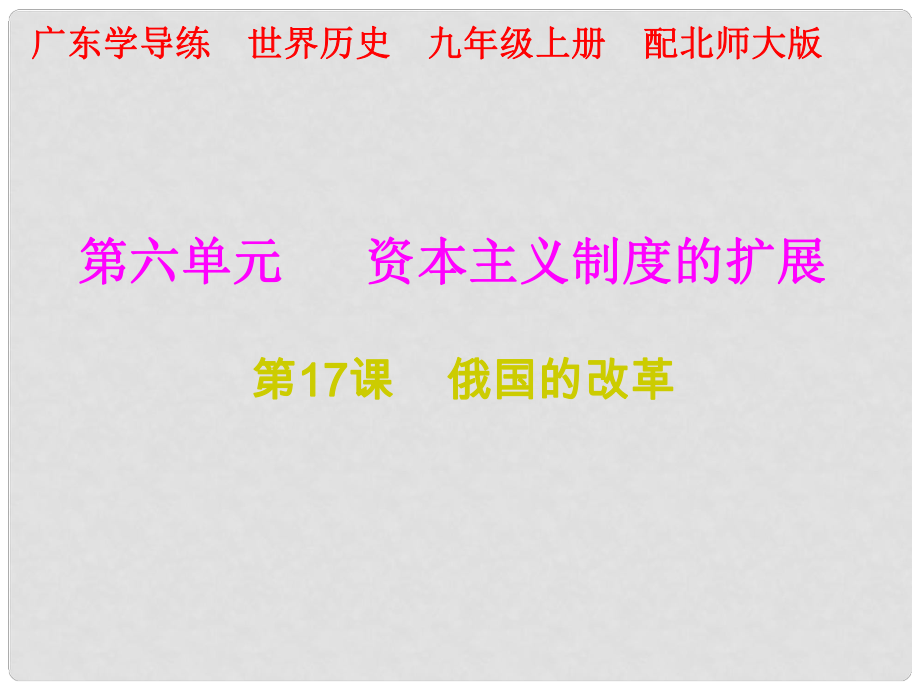 九年級歷史上冊 第17課 俄國的改革課件 北師大版_第1頁