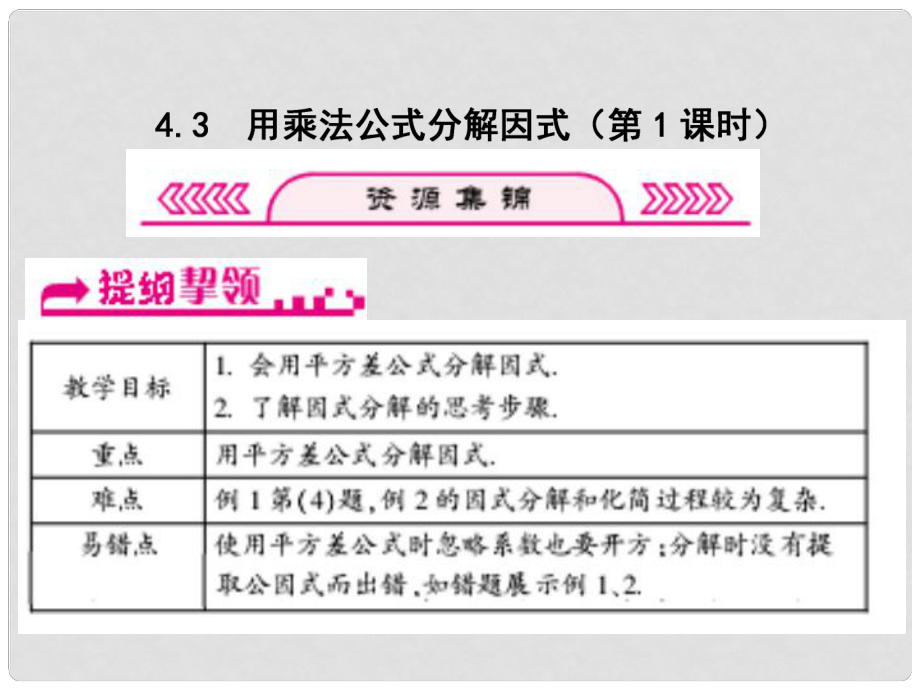 浙江省嘉興市秀洲區(qū)七年級數(shù)學下冊 第四章 因式分解 4.3 用乘法公式分解因式（第1課時）習題課件 （新版）浙教版_第1頁