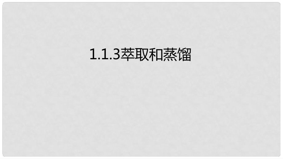 高中化学 第一章 从实验中学化学 1.1.3 蒸馏与萃取课件 新人教版必修1_第1页