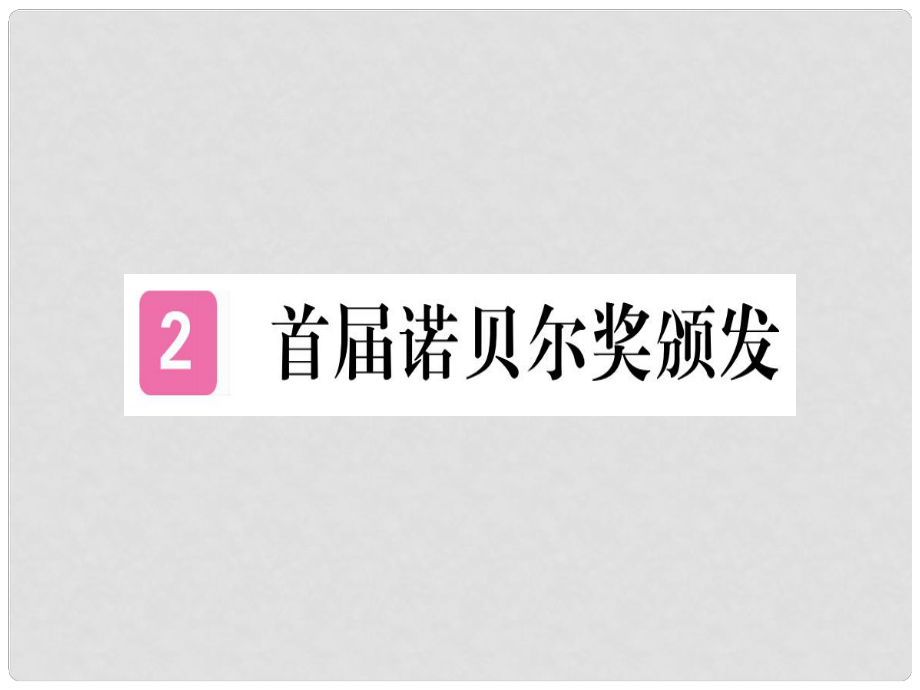 八年級(jí)語文上冊(cè) 第一單元 2 首諾貝爾獎(jiǎng)?lì)C發(fā)習(xí)題課件 新人教版2_第1頁