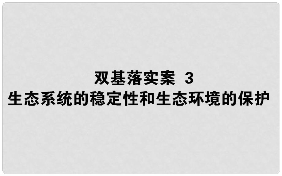 高考生物二輪復習 雙基落實案3 生態(tài)系統(tǒng)的穩(wěn)定性與生態(tài)環(huán)境的保護課件_第1頁