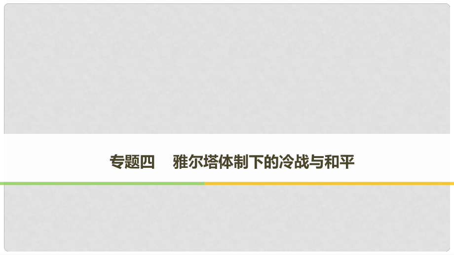 高中歷史 專題四 雅爾塔體制下的冷戰(zhàn)與和平 第1課 戰(zhàn)后初期的世界政治形勢(shì)課件 新人教版選修3_第1頁