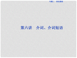 高三英語二輪復(fù)習(xí) 專題二 語法基礎(chǔ) 第六講 介詞、介詞短語課件