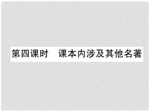 四川省宜賓市中考語(yǔ)文 第1編 Ⅰ卷考點(diǎn)復(fù)習(xí) 考點(diǎn)8 第4課時(shí) 課本內(nèi)涉及其他名著復(fù)習(xí)課件