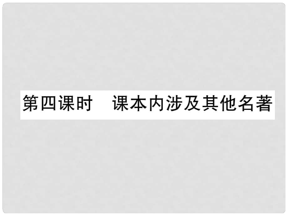 四川省宜賓市中考語文 第1編 Ⅰ卷考點復(fù)習(xí) 考點8 第4課時 課本內(nèi)涉及其他名著復(fù)習(xí)課件_第1頁