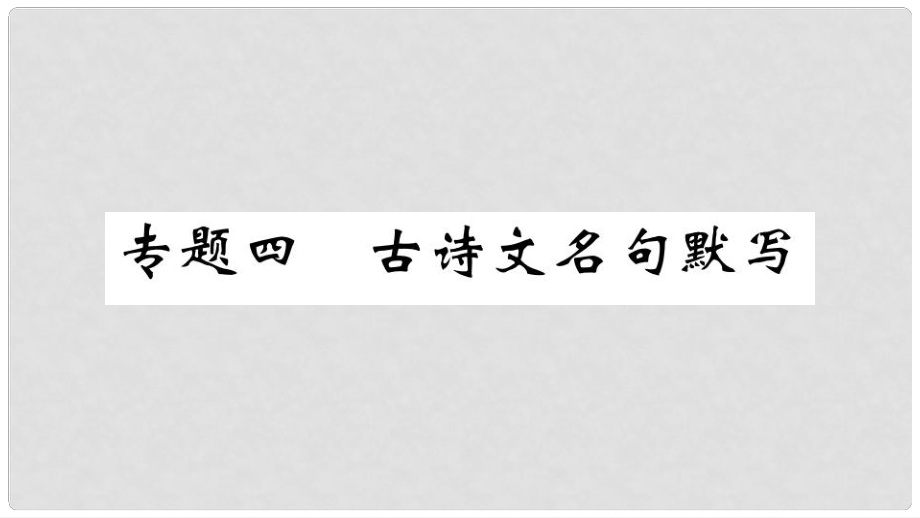 九年級語文上冊 期末專題復習四 古詩文名句默寫課件 新人教版_第1頁