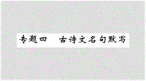 九年級語文上冊 期末專題復習四 古詩文名句默寫課件 新人教版